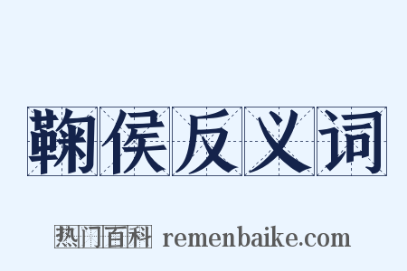 鞠侯反义词是什么意思的图片